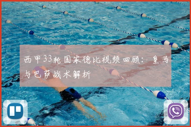 西甲33轮国家德比视频回顾：皇马与巴萨战术解析