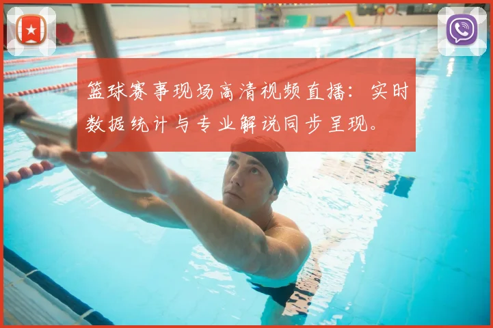 篮球赛事现场高清视频直播：实时数据统计与专业解说同步呈现。