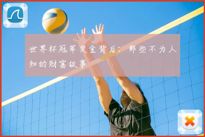 世界杯冠军奖金背后:那些不为人知的财富故事