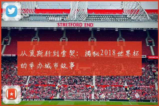 从莫斯科到索契：揭秘2018世界杯的举办城市故事