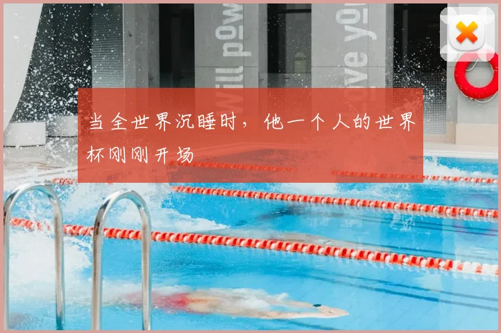 当全世界沉睡时，他一个人的世界杯刚刚开场