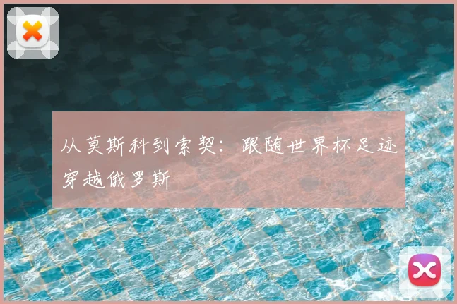 从莫斯科到索契：跟随世界杯足迹穿越俄罗斯