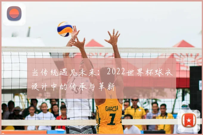 当传统遇见未来：2022世界杯球衣设计中的传承与革新